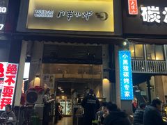 门面-月半小炉焖烤