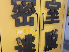 -谜盒子奇幻密室(南屏店)