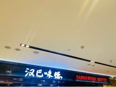 -汉巴味德(乐宾百货店)