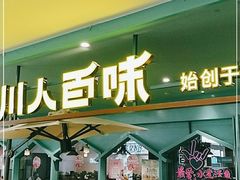 门面-川人百味(金安中央大街店)