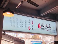 -朱洪元苏式面馆(绿宝广场店)