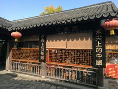 -忆秦园小笼包(惠山古镇总店)