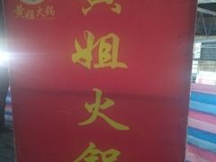 -渝味黄姐火锅(黄泥村店)