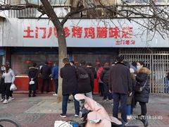 -土门八珍烤鸡腊味店(土门老店)