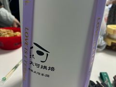 -王大可烘焙