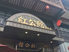 门面-民国红公馆·秦淮八艳(夫子庙店)