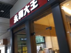 门面-永和大王(赤峰路二店)