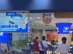 -兰湘子·湘菜小炒(天水兰天城市广场店)