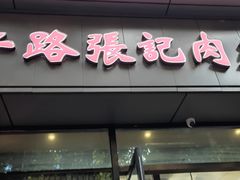 -子午路张记肉夹馍(翠华路店)
