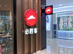 门面-必胜客(龙泉万达店)