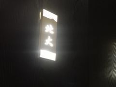 -聚丰园熊猫餐厅(紫金1912·玖爱谷店)