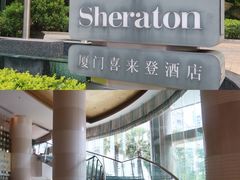 -厦门喜来登酒店