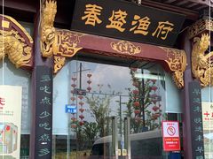 门面-春盛渔府(牛首山店)