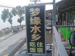 -梦缘水乡·湖景餐厅