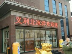 门面-百年义利(北兴路店)