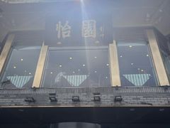 -怡园饭店-餐厅(四望亭店)