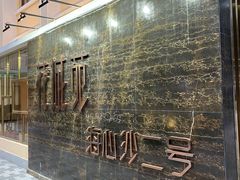 门面-花城苑广府菜(侨鑫店)