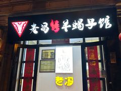 -老冯烤羊蝎子馆(鼓楼西大街店)