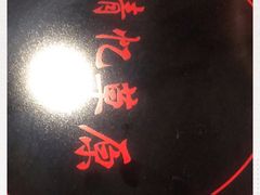 -情忆草原涮肉馆