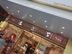 门面-珍糕兴(三林店)