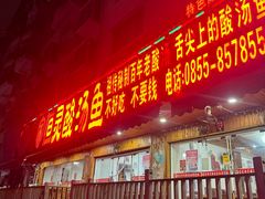 -苗家恒灵酸汤鱼-跳水牛肉连锁店(凯里总店)
