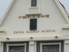 -中国铁道博物馆(正阳门馆)