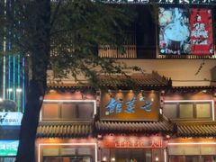 -七菜馆·东北菜·蒸饺(文体路店)
