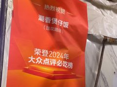 -潮香兴煲仔饭(莲花路店)