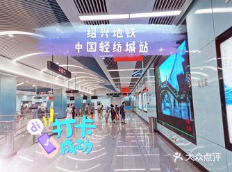 中国轻纺城站，杭绍地铁无缝对接