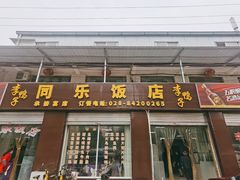 门面-龙潭李鸭子同乐饭店