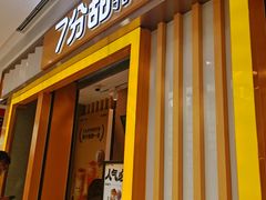 门面-7分甜(李沧万达店)