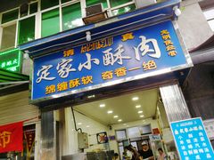 门面-定家小酥肉·清真(回民街店)