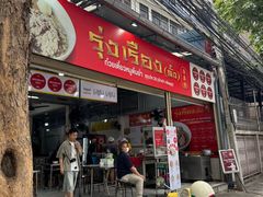 -榮泰米粉湯(Left Shop)