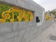 -白石龙音乐公园