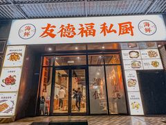 -友德福.老字号粤菜.广州地标融合美食(荔湾路店)