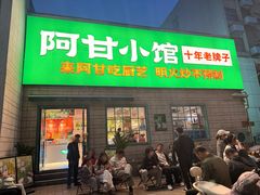 -阿甘小馆(陇海路店)