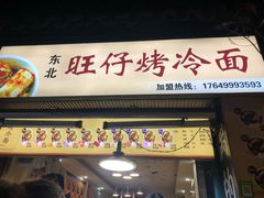 门面-莫以岸烤冷面(彩衣街店)