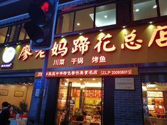 门面-廖老妈蹄花店(人民公园陕西街259号店)