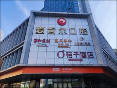 -爱齿尔口腔医院(中南院)