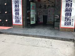 -弓舍射箭俱乐部(高新总店)