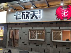 门面-七欣天香辣蟹火锅(南京建宁路大观天地店)