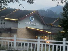 -中铁花水湾温泉酒店(大邑店)