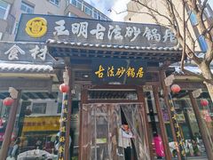 门面-王明古法砂锅居(开化寺店)