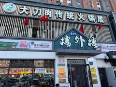 -楼外楼大刀肉传统火锅居(博学路店)