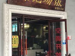 门面-陈记汤饭(水巷口店)