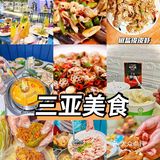 ??三亚美食攻略合集｜一篇带你吃遍整个三亚～
