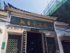 门面-飘香小食店(国平路店)