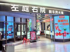 -左庭右院鲜牛肉火锅(新梅广场店)