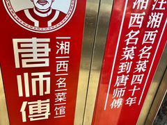 -唐师傅湘西名菜馆(武陵路店)