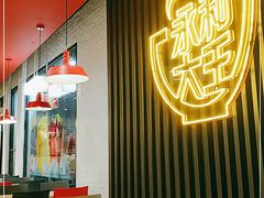 大堂-永和大王(春日上新·浦东南路店)